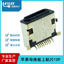厂家直营 苹果母座板上贴片10P前插后贴式座子苹果母头连接器插头