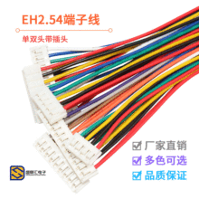 EH2.54 端子线 间距2.54mm 26awg单头双头彩色电子线连接线2P-12P