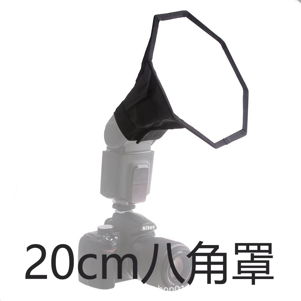 20cm八角柔光罩