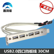 4口USB挡板线主板USB2.0扩展线  USB 2.0挡板 USB四口扩展挡板线