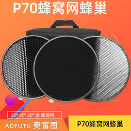 P70标准罩蜂巢网格影室闪光灯柔光罩聚光保荣口影棚反光灯罩附件
