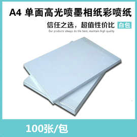 徽章喷墨彩喷纸115克 A4胸章打印纸相片纸照片纸印刷打印100张/包
