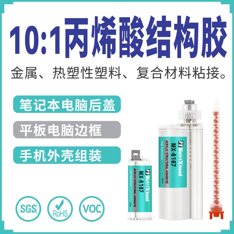 无卤素电子边框组装胶水强力粘接金属复合材料10:1丙烯酸结构AB胶