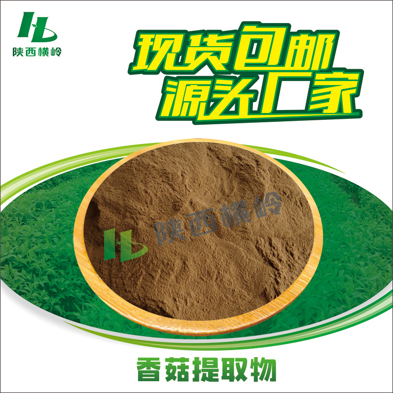 香菇提取物 50:1高比例香菇粉 含香菇多糖 1KG起订 量大优惠 香菇