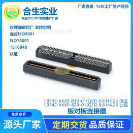 板对板连接器 LB332-XXXS/LB342-XXXP 0.8 H3.25 母座/H4.26 公座