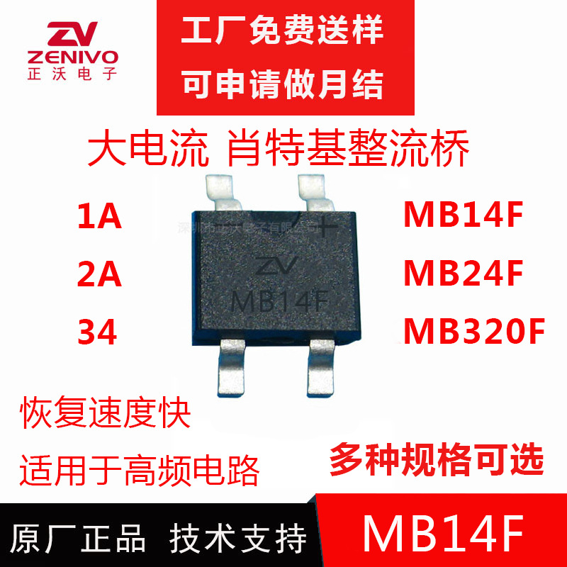 MB14F ZV 1A 40V/60V/100V/200V低功耗肖特基整流桥堆贴片