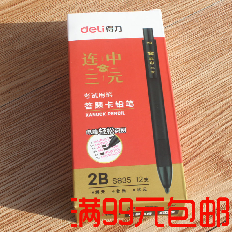 得力835答题卡考试专用笔 2b自动铅笔 机读卡电脑涂卡笔 中考高考