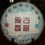 云南古树七子饼熟茶