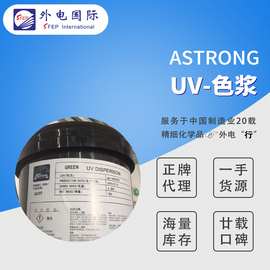 【样品】ASTRONG光固化色浆 颜色纯正鲜艳分散 UV体系用树脂色浆