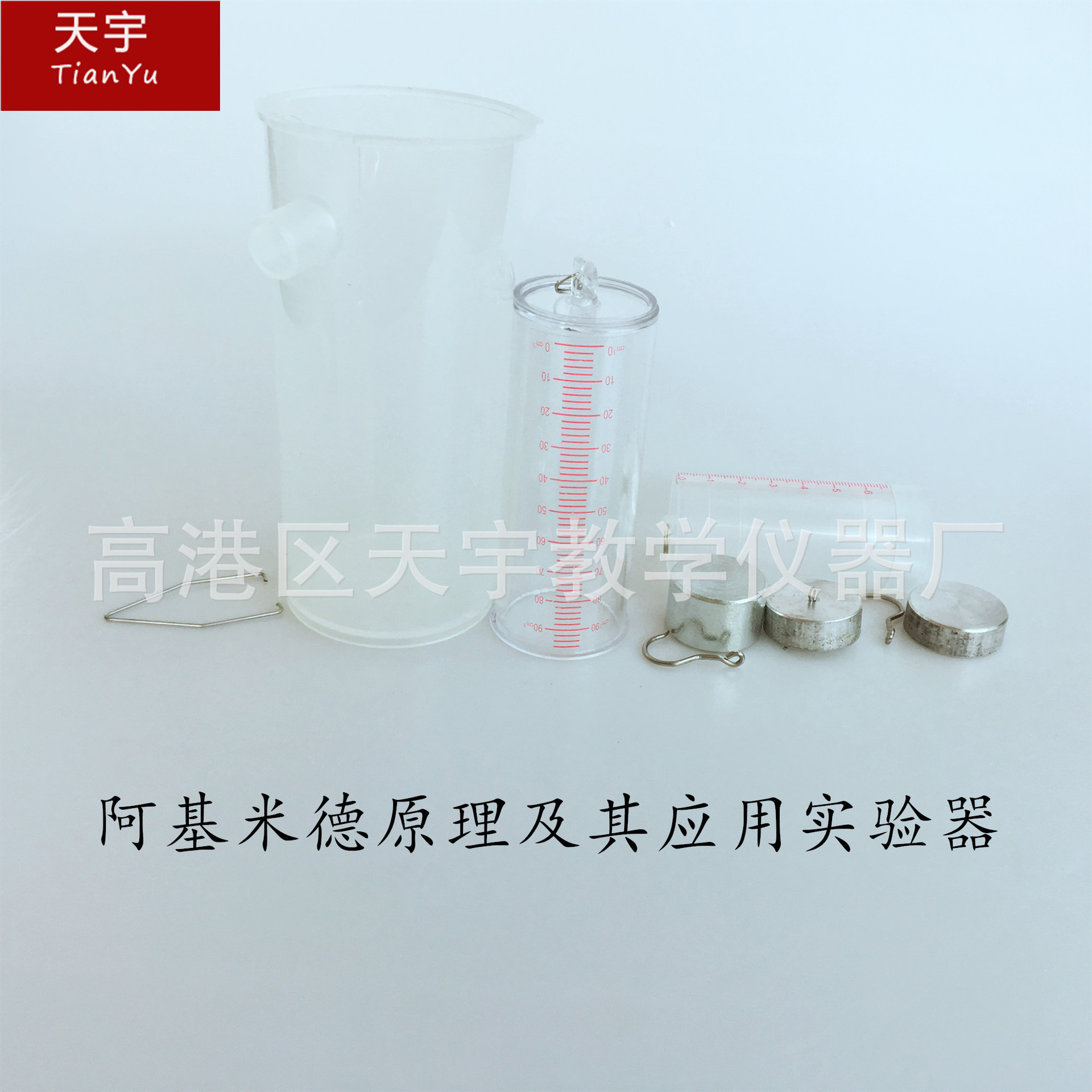 阿基米德原理及其应用实验器 J21008 物理实验器材 教具 教学仪器