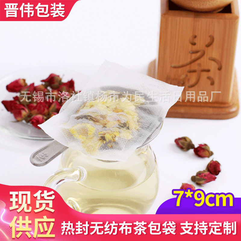 热封无纺布袋定做7x9cm茶包袋粉剂包过滤袋卤料足浴袋调料包现货