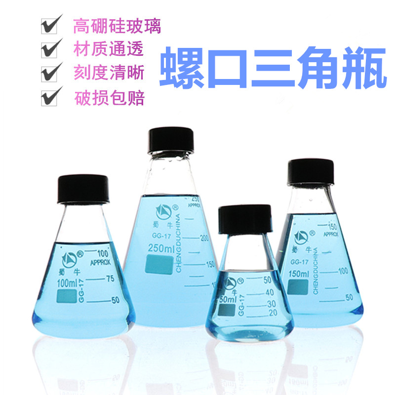 带盖丝口三角瓶 玻璃螺口三角烧瓶 实验室锥形瓶烧瓶 250ml 500ml