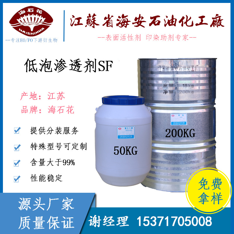 低泡渗透剂SF 低泡润湿剂  聚醚渗透剂 脂肪醇无规聚醚