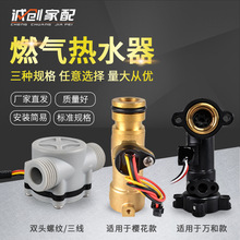 燃气热水器水流传感器恒温机流量开关霍尔感应器精准传感