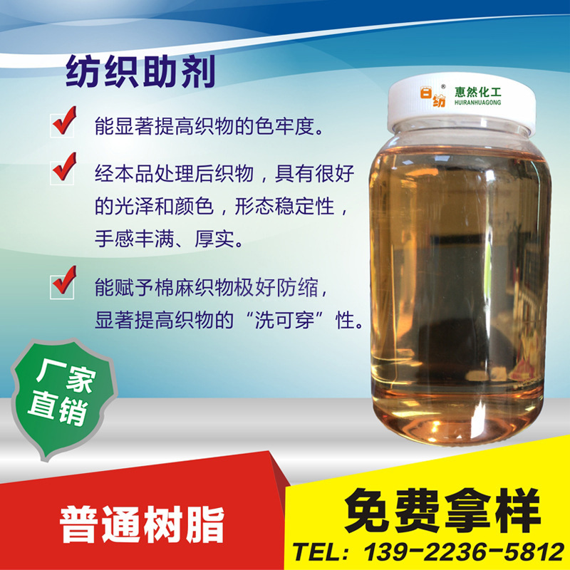HR201普通树脂化工合成树脂聚酯树脂纯棉织物压皱整理洗水厂专用
