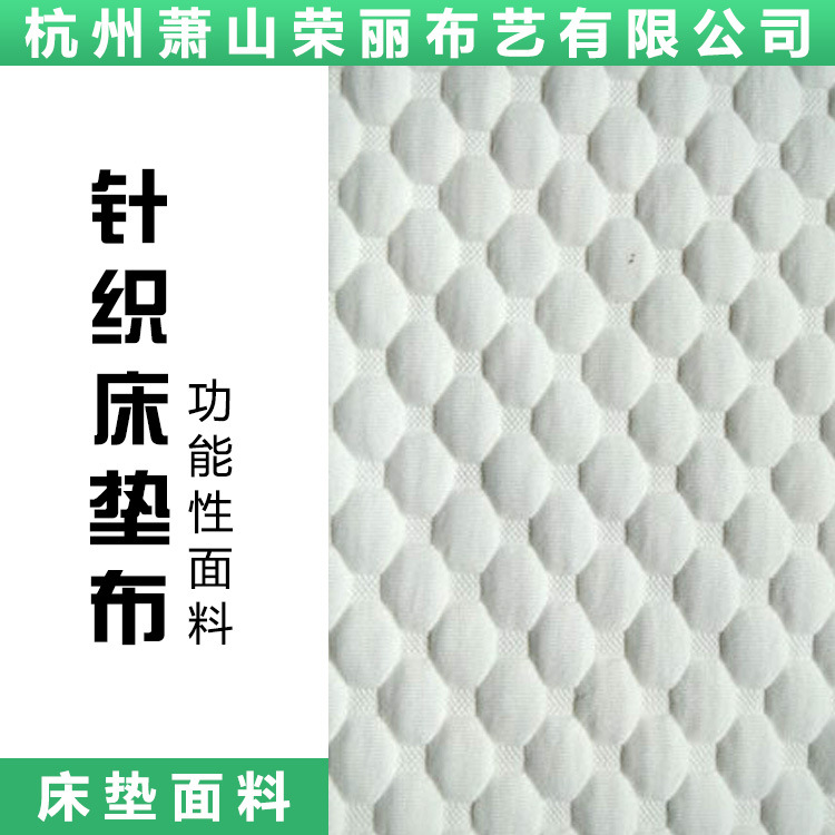 杭州厂家针织床垫布 空气层 床垫面料 针织布床上用品针织面料