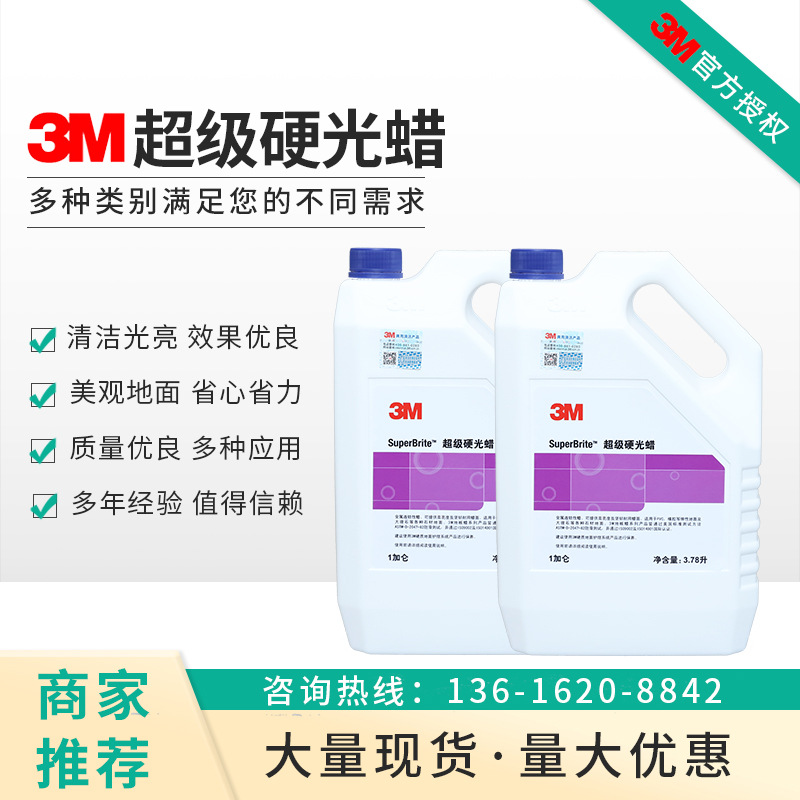 3M超级硬光蜡硬质地面蜡大理石蜡PVC地板蜡水磨石地板蜡木地板蜡