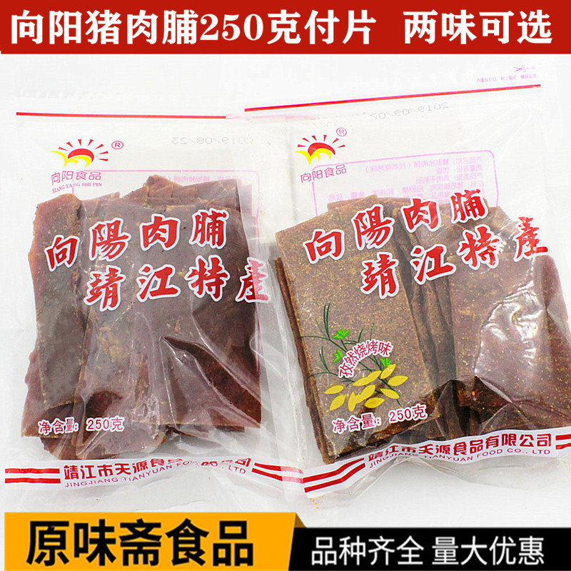 靖江特产向阳牌猪肉脯250g 原味孜然味 散称付片自然片猪肉类零食