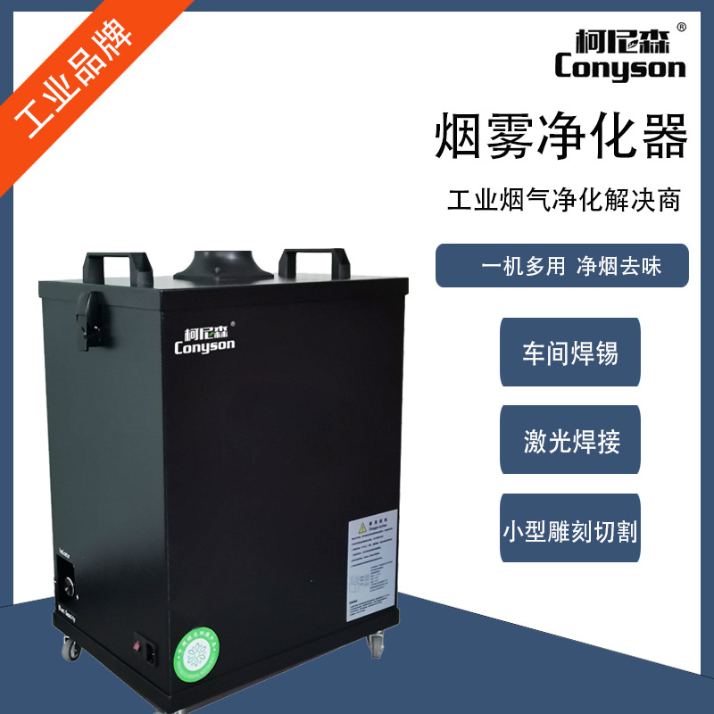 柯尼森激光焊接烟尘除烟机亚克力雕刻除臭机布料切割皮革废气处理