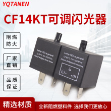 CF14JL-02可调频率汽车转向LED灯 闪光继电器