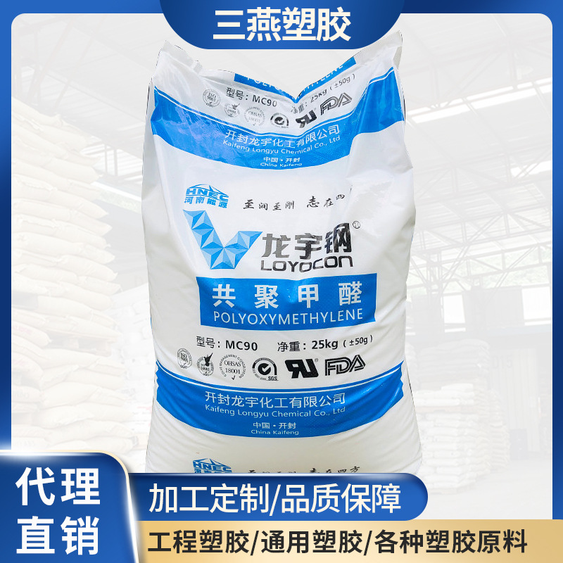 POM MC90-01 开封龙宇 耐磨耐温高刚性 汽车家电部件 聚甲醛