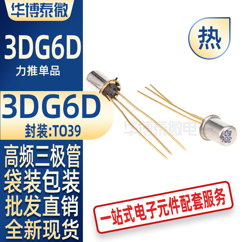 直插 3DG6D 小功率晶体管 3DG6C 3DG6 TO39 NPN 高频三极管 全新