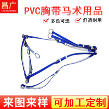 厂家批发马具配件制品PVC复合胸带低头革用具马术用品可印logo