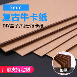 2mmA2复古牛卡纸平板纸 工艺品包装用硬纸板 DIY制作相册加厚卡纸
