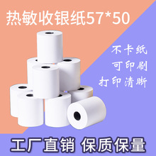 厂家批发热敏收银纸57*50超市收银纸57X50热敏小票纸58热敏打印纸