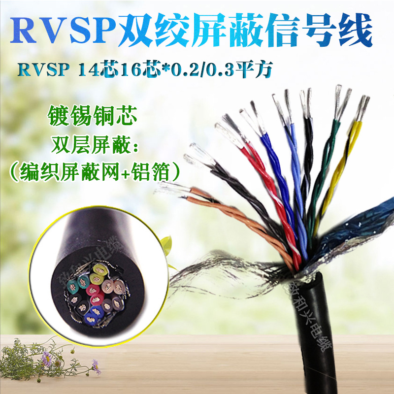 国标双绞屏蔽线RVSP14芯16芯0.2/0.3平方镀锡铜软线485信号对绞线