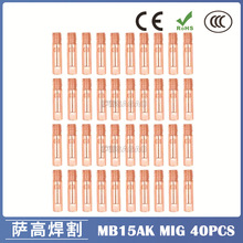 15AK导电嘴MIG气保焊枪配件保护咀导电咀0.8/1.0/1.2导电嘴40PCS