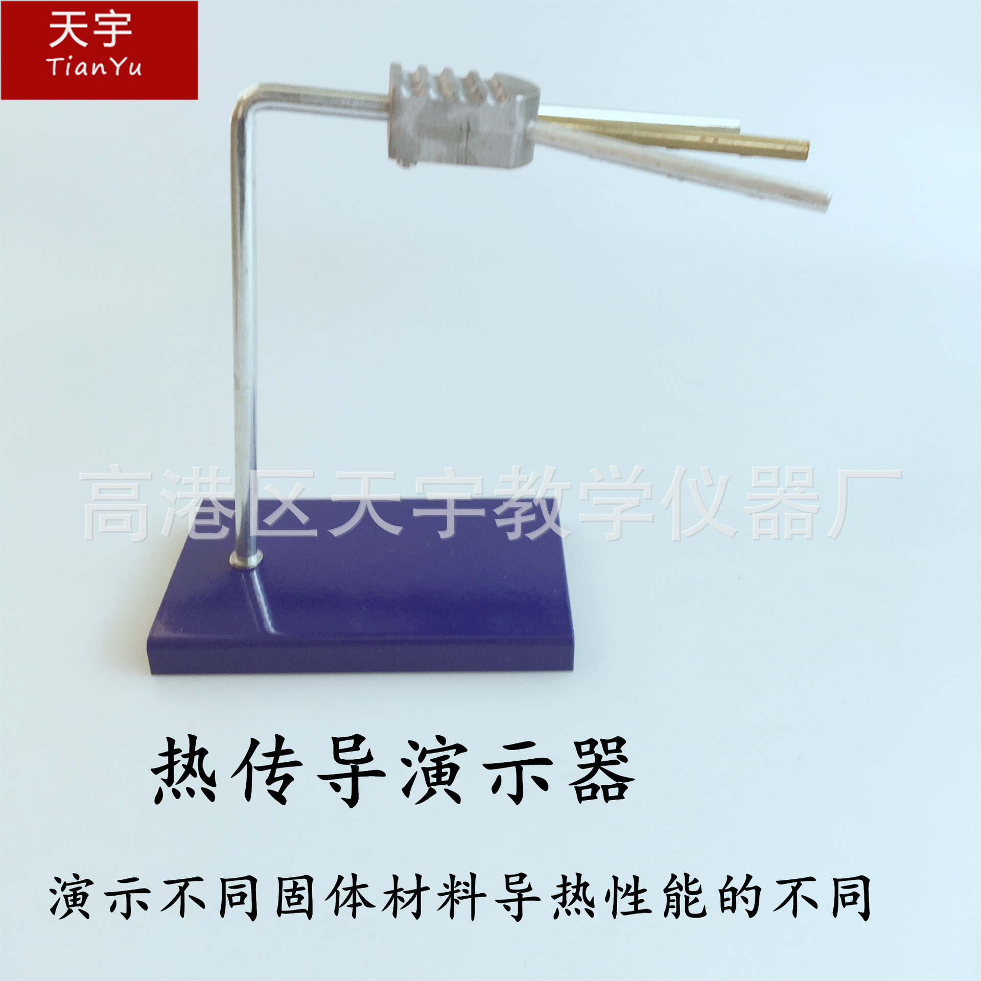 J22208热传导演示器 物理热学导热传热蓄热实验器材教学仪器