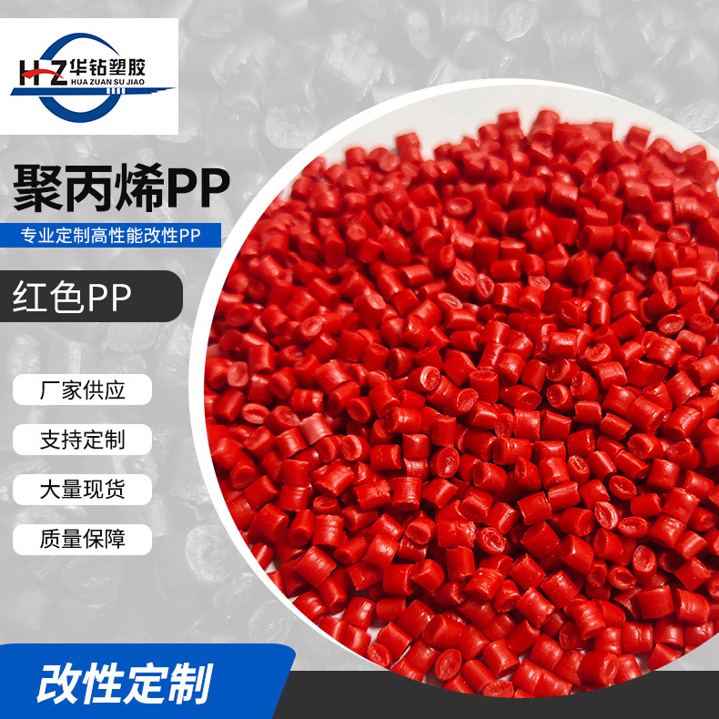 现货供应PP红色耐冲再生料 红色聚丙烯PP注塑高压料塑料颗粒