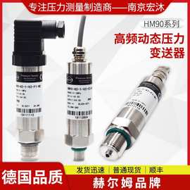 德国汉姆HM90精度高脉动高频动态压力传感器  气体水油压力变送器