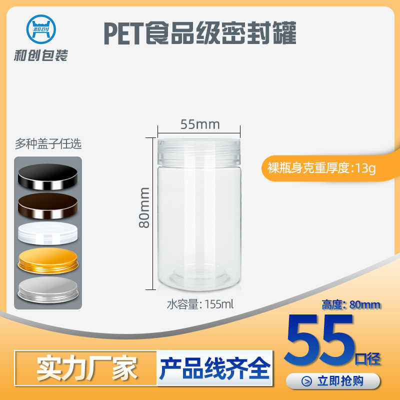 HC5580 diameter 55mm height 80mm transparent with lid transparent sealed food pet wide mouth bottle plastic bottle