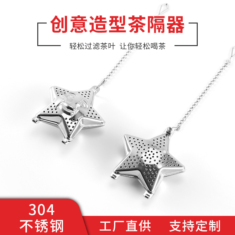 现代简约五角星茶漏 304不锈钢滤茶器 办公室泡茶器茶叶过滤器
