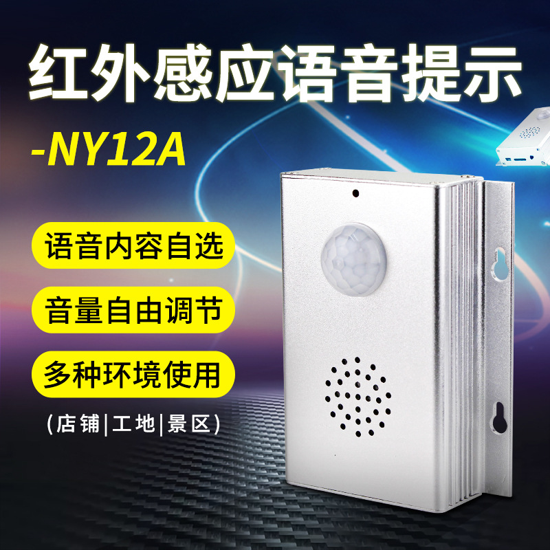 红外人体感应迎宾器店铺门口欢迎光临门铃感应器NY12A报警器