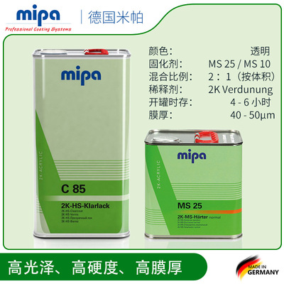 油漆清漆德国Mipa油漆涂料C85双组份丙烯酸高浓清漆防紫外变黄|ms