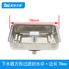 天力厨房水槽角型四角封水傘ストレーナー蓋QS251
