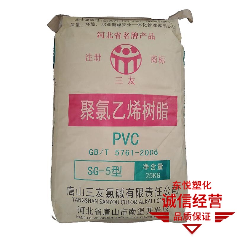 PVC唐山三友SG5/SG8 聚氯乙烯 SG-3树脂粉
