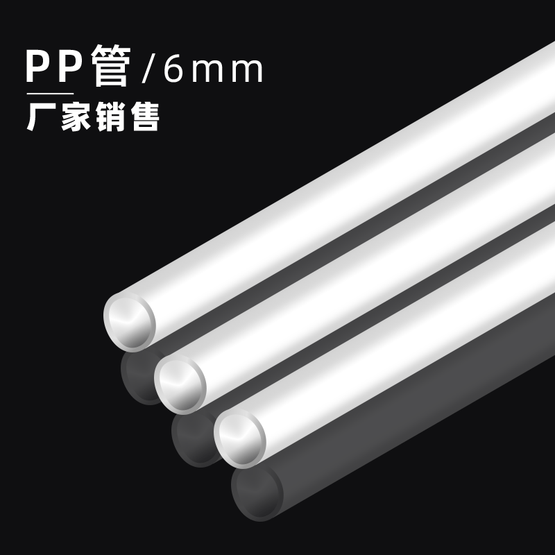 6mmpp管    硬管 塑料管  6毫米管