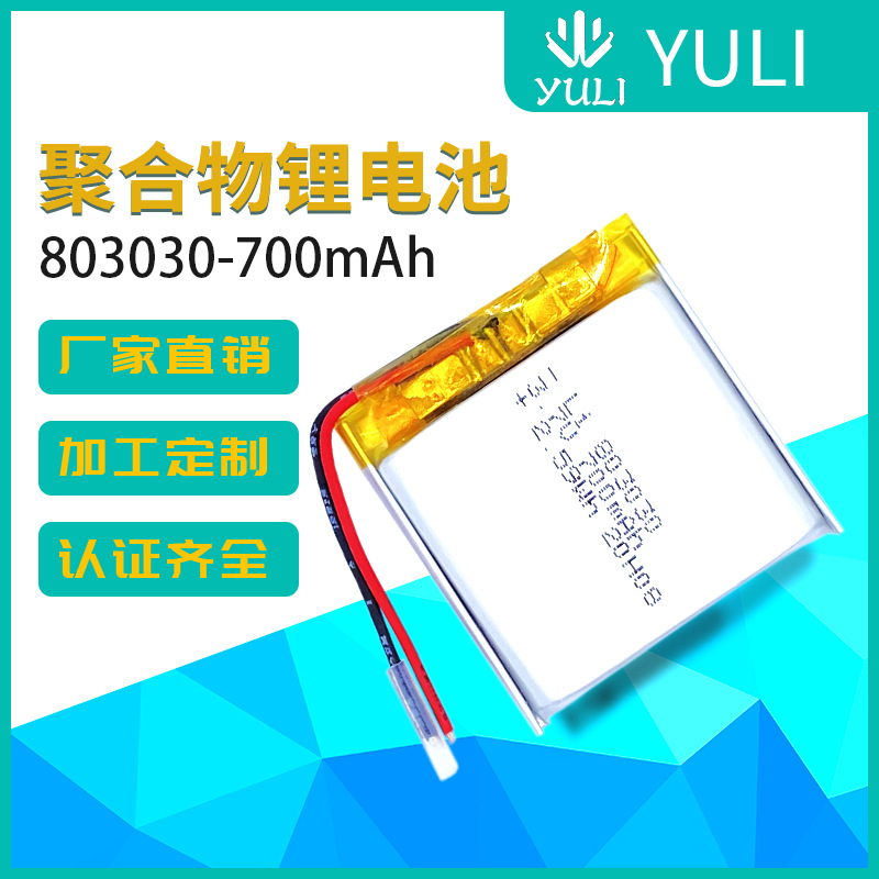 803030聚合物锂电池700mAhGPS定位蓝牙音响电池安全认证电池
