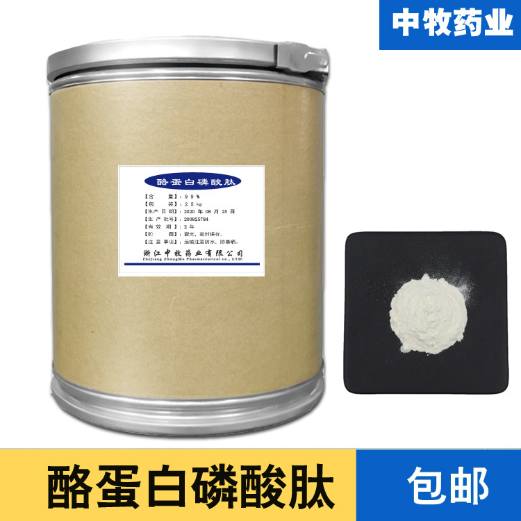 批发供应食品级酪蛋白磷酸肽 一公斤起购