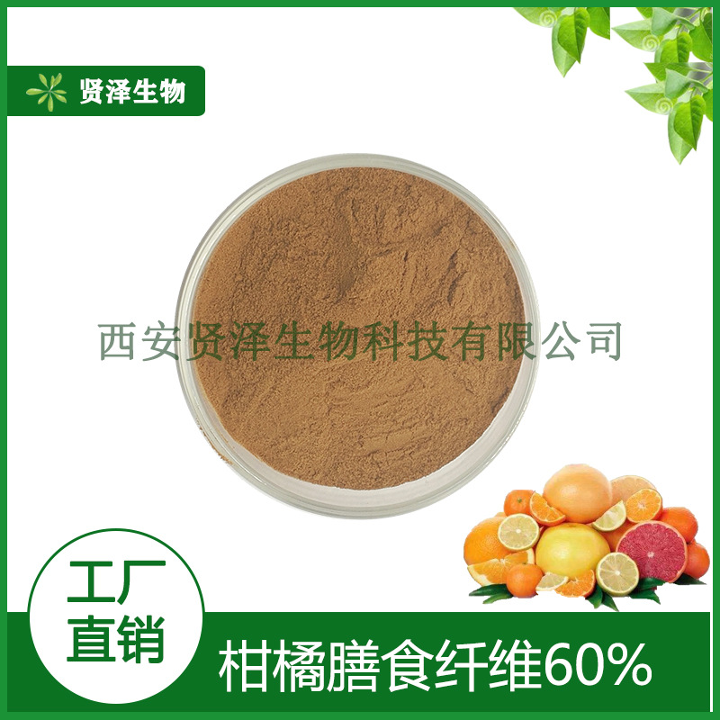 柑橘膳食纤维60% 含量柑橘纤维素  柑橘提取物纤维素粉  贤泽生物