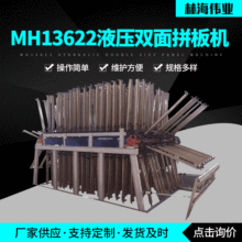 厂家现货MH13622液压双面拼板机木工机械全自动双面液压拼板机