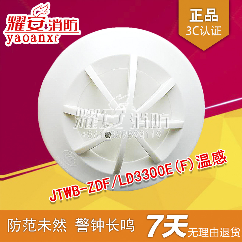 北京利达华信JTWB-ZDF LD3300E(F)点型感温火灾探测器全新现货