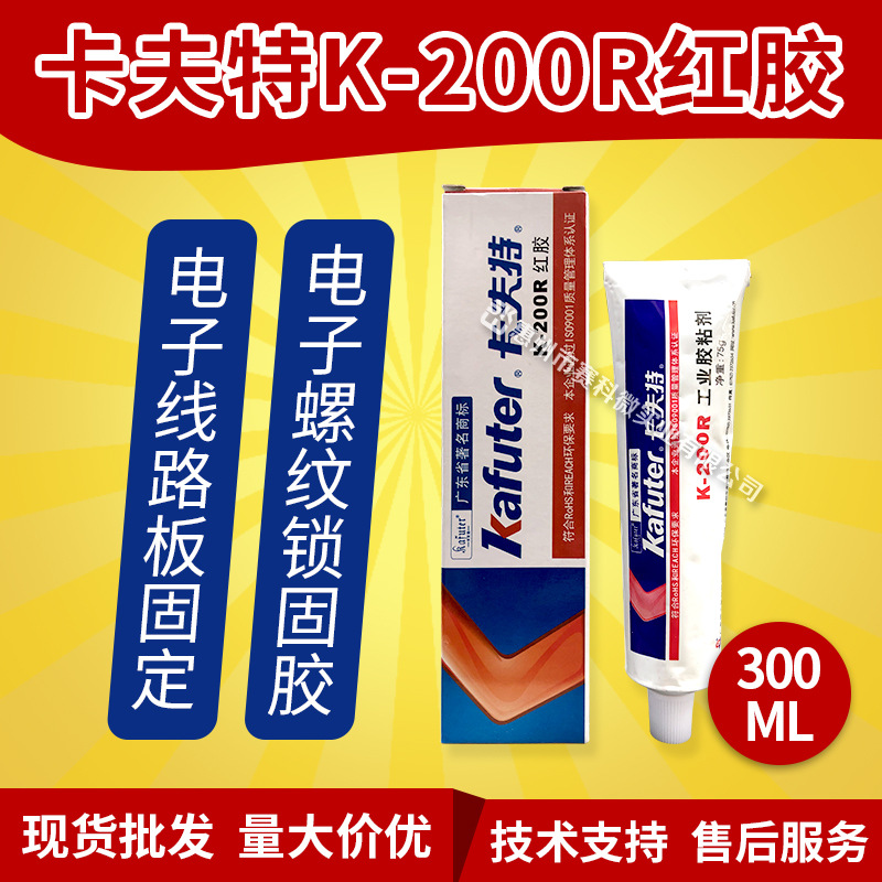 卡夫特K-200R红胶电子螺丝胶定位红胶螺丝防松胶螺丝固定胶