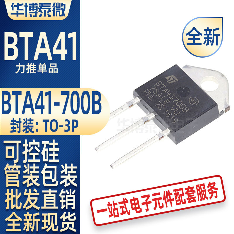 BTA41700B TO-3 直插 ST 双向可控硅 国产 全新 BTA41-700B 批发