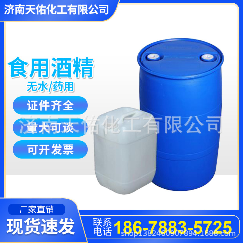 食用酒精95.6玉米酒精75消毒酒精食用酒精液体批发食用酒精