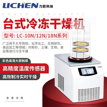 力辰科技食品药品预冻真空冻干机LC系列实验室用冷冻式干燥机